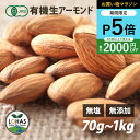 \お買い物マラソン限定19日20時〜ポイント5倍/ オーガニック アーモンド 【生アーモンド 300g 500g 1kg】 無添加 有機JAS 無塩 無油 酵素 ダイエット ナッツ ヴィーガン タンパク質 添加物不使用 自然食 おやつ おつまみ 保存食 非常食 ロハス LOHAS