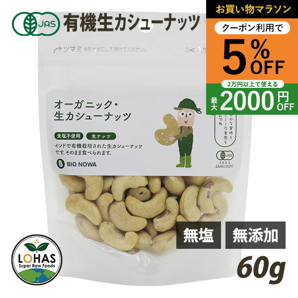 ＼お買い物マラソン限定24日20時～5%offクーポン／ オーガニック カシューナッツ 【生カシューナッツ 60g】 無添加 有機JAS 無塩 無油 酵素 ダイエット ナッツ ヴィーガン 添加物不使用 おやつ おつまみ 保存食 非常食 ローフード BIONOWA ビオノワ ロハス LOHAS