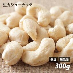 カシューナッツ（生） 300g 無塩 無油 無添加 ローフード 酵素 ダイエット ナッツ ありがとうナッツ ロハス