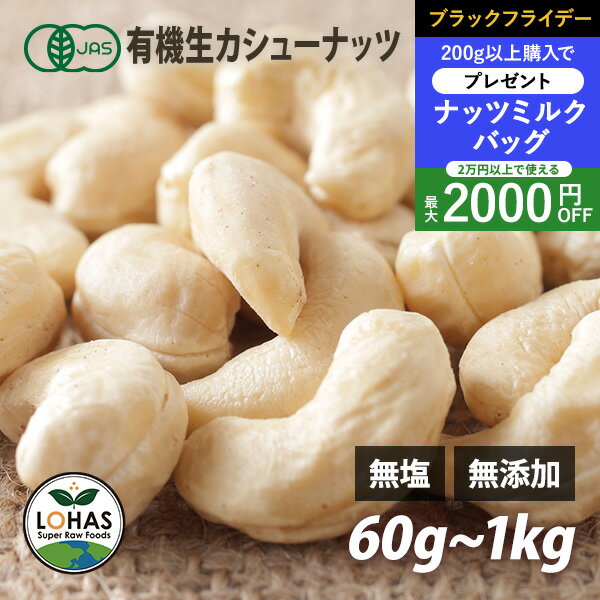 ＼ブラックフライデー限定20日20時〜プレゼント／ オーガニック カシューナッツ 【生カシューナッツ 300g 500g 1kg】 無添加 有機JAS 無塩 無油 酵素 ダイエット ナッツ ヴィーガン 添加物不使用 おやつ おつまみ 保存食 非常食 ローフード ロハス LOHAS