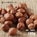 皮付ヘーゼルナッツ（生） 100g トルコ産 無塩 無油 無添加 ローフード 酵素 ダイエット ナッツ 《お買物合計税別10,000円（税込10,800円）以上で送料無料！》