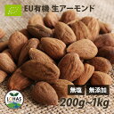 EU有機認証 アーモンド(生) 200g・1kg(500g×2) イタリア産 古代種 無塩 無添加 ノンロースト 遺伝子組み換えでない ナッツ EUオーガニック...