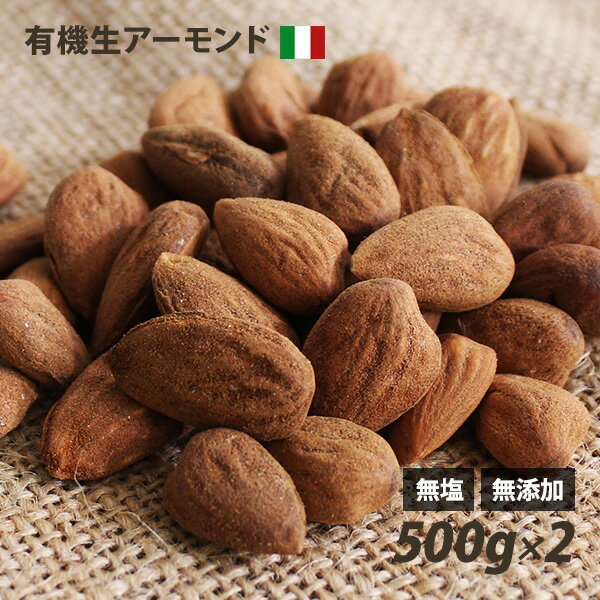 オーガニック イタリア産・アーモンド（生） 1kg（500g×2個） 有機 無塩 無油 無添加 ローフード 酵素 ダイエット ナッツ ヴィーガンナ..