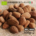 オーガニック イタリア産・アーモンド（生） 1kg（500g×2個） 有機 無塩 無油 無添加 ローフード 酵素 ダイエット ナッツ ヴィーガンナッツ ビーガン