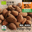 \お買い物マラソン限定24日20時~5%offクーポン/ EU有機認証 アーモンド(生) 200g・1kg(500g×2) イタリア産 古代種 無塩 無添加 ノンロースト 遺伝子組み換えでない ナッツ EUオーガニック ユーロリーフ認証 無油 ローフード 酵素 ダイエット ナッツ ロハス LOHAS