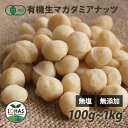 オーガニック・マカダミアナッツ(生)100g・300g・500g・1kg(500gx2) 有機JAS認証 無塩 無油 無添加 ローフード 酵素 ダイエット ナッ...