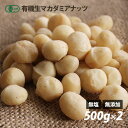 オーガニック・マカダミアナッツ（生）500g×2袋 （1kg） 有機JAS認証 無塩 無油 無添加 ローフード 酵素 ダイエット ナッツ ヴィーガン..