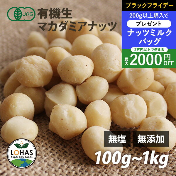 ＼ブラックフライデー限定20日20時〜プレゼント／ オーガニック・マカダミアナッツ（生）100g・300g・5..