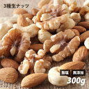3種類のミックスナッツ（生） 300g 