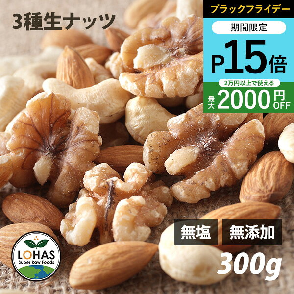 \ブラックフライデー限定20日20時〜ポイント15倍/ 3種類のミックスナッツ(生) 300g 生アーモンド・生くるみ・生カシューナッツ 無塩 無油 無添加 あ...