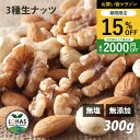 \お買い物マラソン限定19日20時〜15%off/ 3種類のミックスナッツ(生) 300g 生アーモンド・生くるみ・生カシューナッツ 無塩 無油 無添加 ありが...
