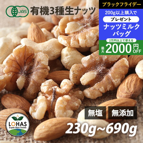 \ブラックフライデー限定20日20時〜プレゼント/ オーガニック 3種類の ミックスナッツ (生) 230g・690g(230gx3) 生アーモンド・生くるみ・...