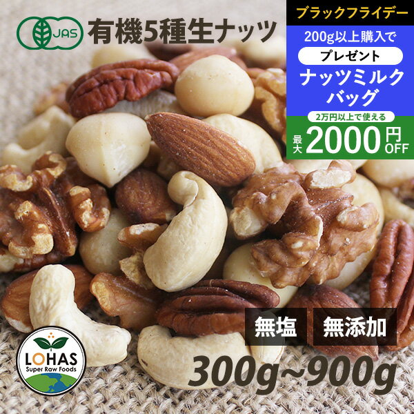 ＼ブラックフライデー限定20日20時～プレゼント／ オーガニック 5種類のミックスナッツ （生） 300g・900g（300gx3）生が美味しい 生アーモンド・生くるみ・生カシューナッツ・生ピーカンナッツ・生マカダミア 有機JAS認証 無塩 無油 ありがとうナッツ ロハス LOHAS
