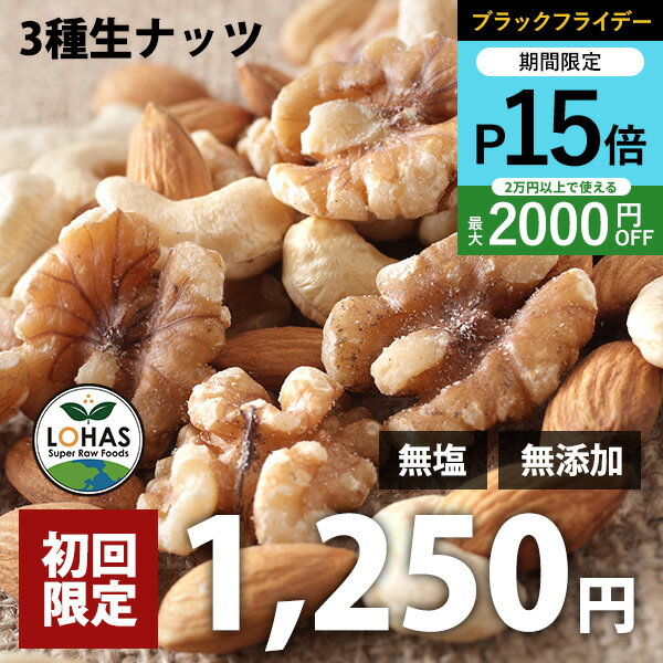 【初回購入限定】3種類のミックスナッツ（生） 230g 生アーモンド・生くるみ・生カシューナッツ 無塩 無油 無添加 ヴィーガンナッツ ビーガン ロハス LOHAS ブラックフライデー ポイント15倍＆プレゼント ※メール便・別送のサムネイル