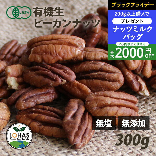 ＼ブラックフライデー限定20日20時〜プレゼント／ オーガニック・ピーカンナッツ（生） 300g 有機JAS認..