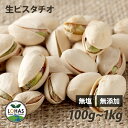 ピスタチオ 無添加 【生ピスタチオ 300g 1kg 】 無塩 無油 酵素 ダイエット ナッツ ローフード 食物繊維 不飽和脂肪酸 ビタミンB6 ミネラル タン...