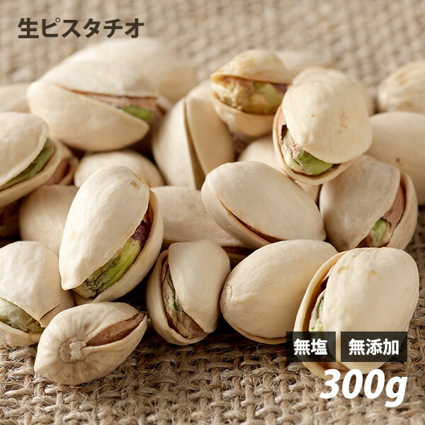 ピスタチオ（生） 300g 