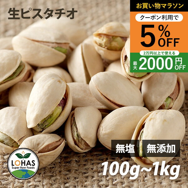 ＼お買い物マラソン限定24日20時〜5%offクーポン／ ピスタチオ 無添加 【生ピスタチオ 300g 1kg 】 無塩 無油 ダイエット ナッツ ローフード 食物繊維 不飽和脂肪酸 ビタミンB6 ミネラル タンパク質 添加物不使用 自然食 おやつ おつまみ 保存食 避難食 非常食 ロハス LOHAS
