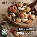 ミックスナッツ ドライフルーツ 【8種トレイルミックス 300g・900g】 無添加 アーモンド カシューナッツ いちじく レーズン クコの実 ひまわりの種 か...