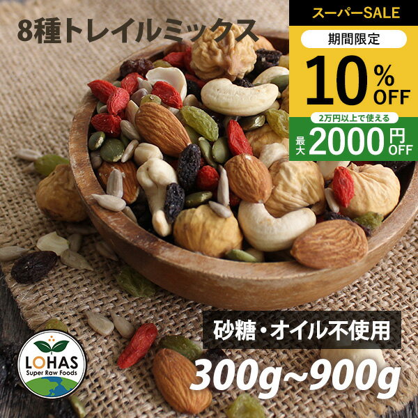 ＼スーパーSALE限定4日20時〜10%off／ ミックスナッツ ドライフルーツ 【8種トレイルミックス 300g・900g】 無添加 アーモンド カシューナッツ いちじく レーズン クコの実 ひまわりの種 かぼちゃの種 有機 グリーンレーズン スーパーフード 酵素 ロハス LOHAS
