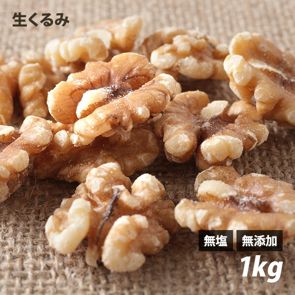 くるみ（生） 1kg 無塩 無油 無添加 