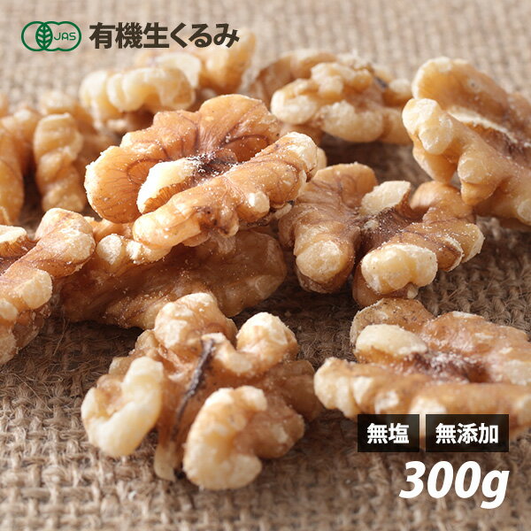 3/4(20:00)〜10%OFF以上 オーガニック・くるみ（生） 300g 有機JAS認証 無塩 無油 無添加 ローフード 酵素 ダイエット ナッツ ありがとうナッツ ロハス【メール便送料無料・別送】