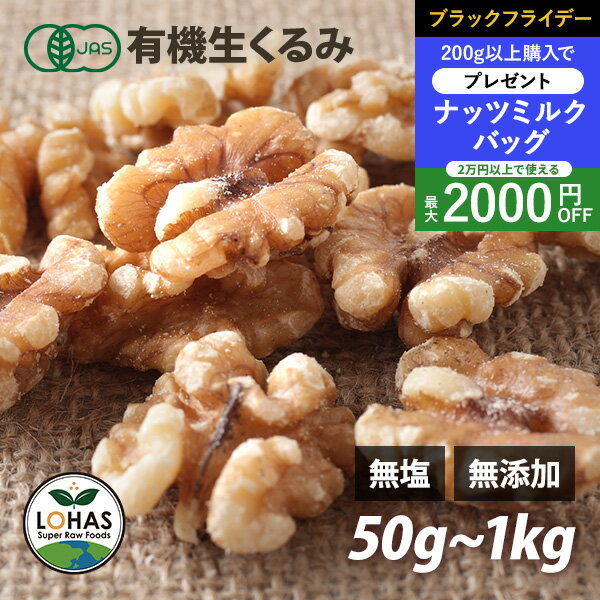 ＼ブラックフライデー限定20日20時〜プレゼント／ オーガニック くるみ 【生くるみ 300g 500g 1kg】 無..