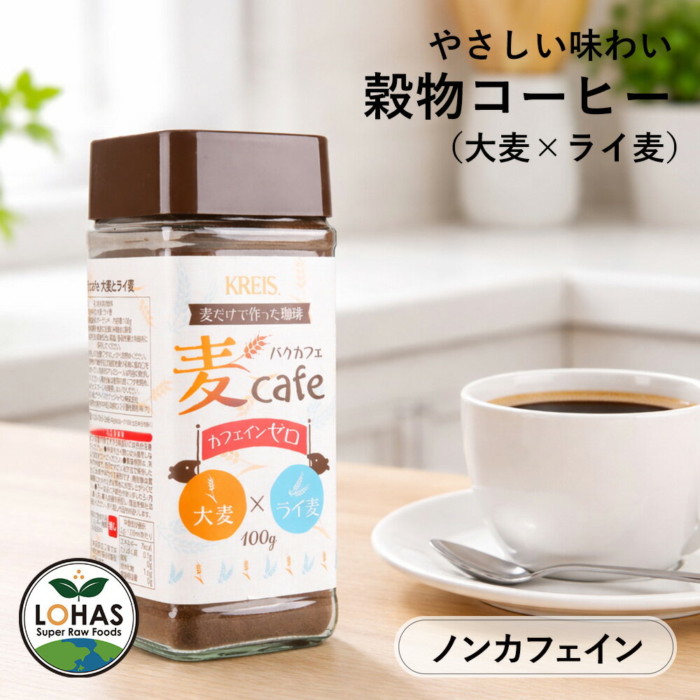 コーヒーのような香ばしさを楽しめる、ノンカフェインの穀物コーヒー「麦カフェ」。 大麦とライ麦をじっくり焙煎し、深みのある味わいに仕上げました。 カフェインを控えたい方や、夜のリラックスタイムにもおすすめ。 ミルクや豆乳との相性もよく、やさしい風味をお楽しみいただけます。 お湯に溶かすだけで手軽に飲めるインスタントタイプ。 コーヒー代わりとしてはもちろん、朝食や休憩時間など毎日の習慣にも取り入れやすい穀物飲料です。 香料・着色料不使用。 自然な香ばしさを活かした、からだにやさしい麦コーヒーをぜひお楽しみください。 【商品名】麦カフェ（バクカフェ） 【原材料名】大麦、ライ麦 【賞味期限】製造から約3年 【保存方法】直射日光、高温多湿を避け冷暗所で保存 【原産国名】ポーランド ■栄養成分 2g/100mlあたり エネルギー：7kcal たんぱく質：0.1g 脂質：0g 炭水化物：1.6g 食塩相当量：0g 【よくあるご質問】 Q どんな味ですか？ 原料が麦だけで出来ていますので、麦が持つまろやかな風味とやさしい後口が特徴で、香ばしく甘味も感じられます。 Q 子供が飲んでも大丈夫ですか？ はい、カフェインが入っていませんので、安心してお飲みいただけます。ご心配な場合は、かかりつけの医師にご相談下さい。 Q 1日に何杯も飲んでもよいですか？ 原材料の麦は、品質基準をクリアした良質な素材ですので、問題ありませんが、どんなものでも大量に摂取するのは良くありませんので、数杯程度に収めておきましょう。▼初めての方におすすめ！