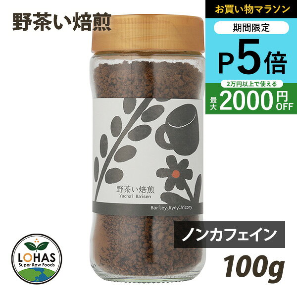 ＼お買い物マラソン限定20日20時～ポイント5倍／ ノンカフェイン 野茶い焙煎 100g 穀物コーヒー コーヒー 珈琲 カフェインレス インスタント 妊婦 妊娠 野菜不足 ロハス LOHAS