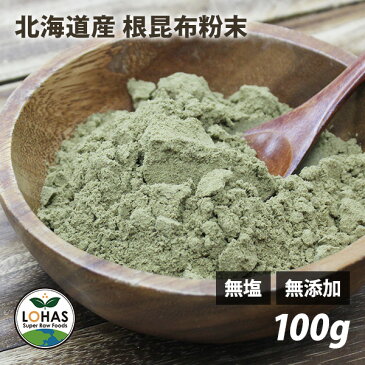 北海道日高産・根昆布粉末 100g 無添加 無着色 無塩