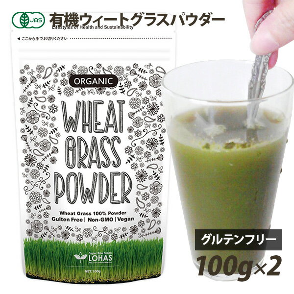 オーガニック・ウィートグラスパウダー（有機小麦若葉） 100g×2個セット 有機JAS認証 グルテンフリー メール便 ※コップ・スプーンは付きません。