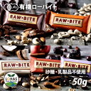 オーガニック・ローバイト RAW・BITE 有機JAS認証 砂糖不使用 乳製品不使用 グルテンフリー 非加熱