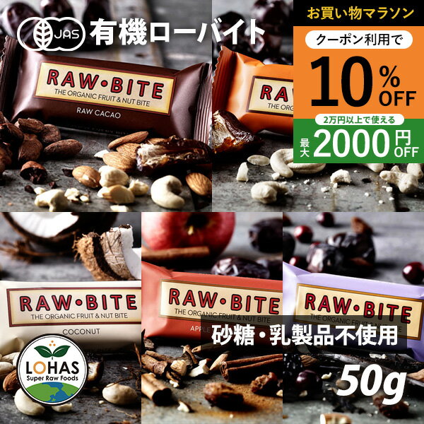 乐天商城 - ＼お買い物マラソン限定20日20時〜10％offクーポン／ オーガニック・ローバイト RAW・BITE 有機JAS認証 砂糖不使用 乳製品不使用 グルテンフリー 非加熱 ロハス LOHAS