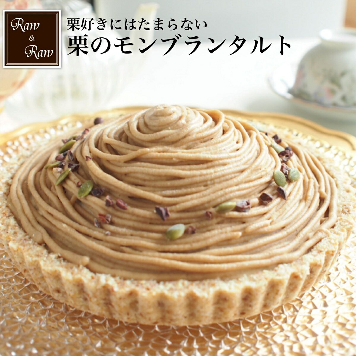 ロースイーツ専門店【Raw＆Raw】ヘルシー ナチュラル モンブラン タルト グルテンフリー 19cmホールお誕生日ケーキ ホールケーキ お菓子 お取り寄せスイーツ 冷凍 卵 アレルギー対応 食品 小麦 乳 製品 不使用 ベジタリアン おしゃれ プレゼント 贈り物