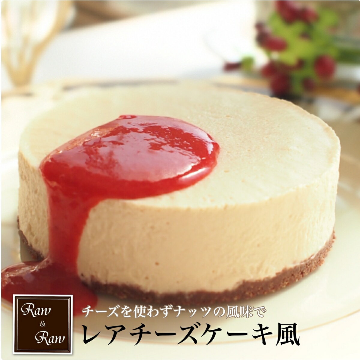 クリームチーズケーキ ヴィーガン グルテンフリー 日付指定 対応 可能 美味しい お祝い チーズケーキ 4号 有機カカオ使用 乳製品 卵 小麦粉 不使用 アレルギー対応 誕生日ケーキ お取り寄せスイーツ ベジタリアン ビーガン プレゼント 贈り物 母の日 父の日 手土産 お中元