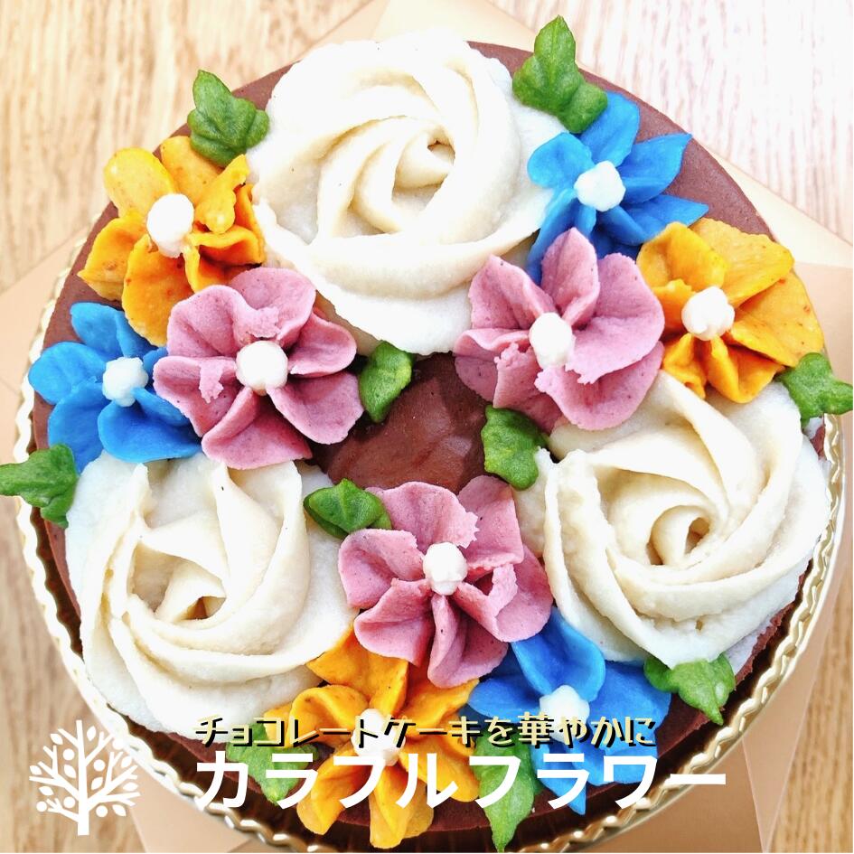 チョコレートケーキ 【 入学祝・母の日】ヴィーガン グルテンフリー ローチョコレート 4号 食べられる フラワーケーキ 誕生日ケーキ 一番人気 有機 ロースイーツ グルテンフリー 白砂糖 乳製品 不使用 卵 アレルギー対応 ダイエット 中鎖脂肪酸 MCT ギルトフリー 誕生日ケーキ ローケーキ