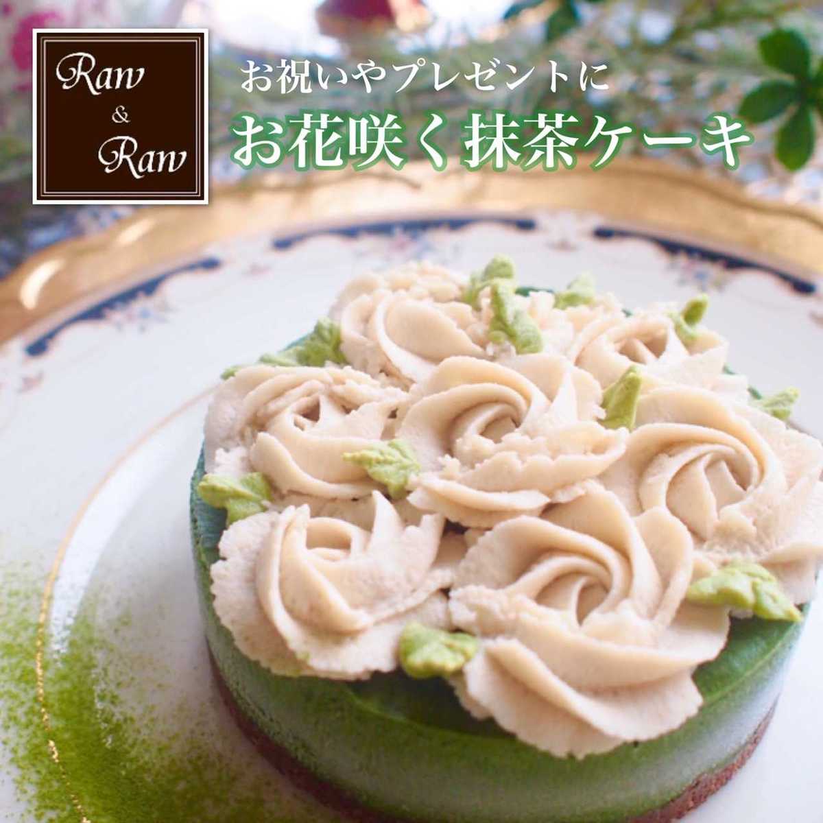 【入学祝・母の日】ヴィーガン グルテンフリー フラワーデコ抹茶ケーキ4号 ロースイーツ 乳製品 卵 小麦粉 不使用 アレルギー対応 誕生日ケーキ プレゼント お取り寄せ スイーツ ベジタリアン ローケーキ ロースイーツ 手土産 日付指定 対応 可能 ダイエット 中鎖脂肪酸 MCT 1