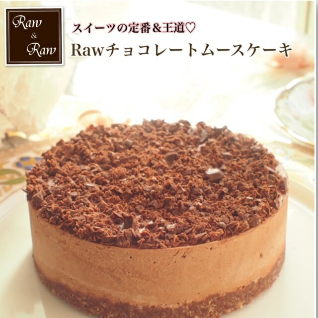 ローチョコレートケーキ4号 有機カカオ使用チョコケーキ お誕生日ケーキ バースデーケーキ ホールケーキ スイーツ グルテンフリー 乳製品不使用 卵 アレルギー対応 ヘルシー ベジタリアン 美味しい おいしい お取り寄せスイーツ プレゼント 母の日 父の日の評判 口コミ