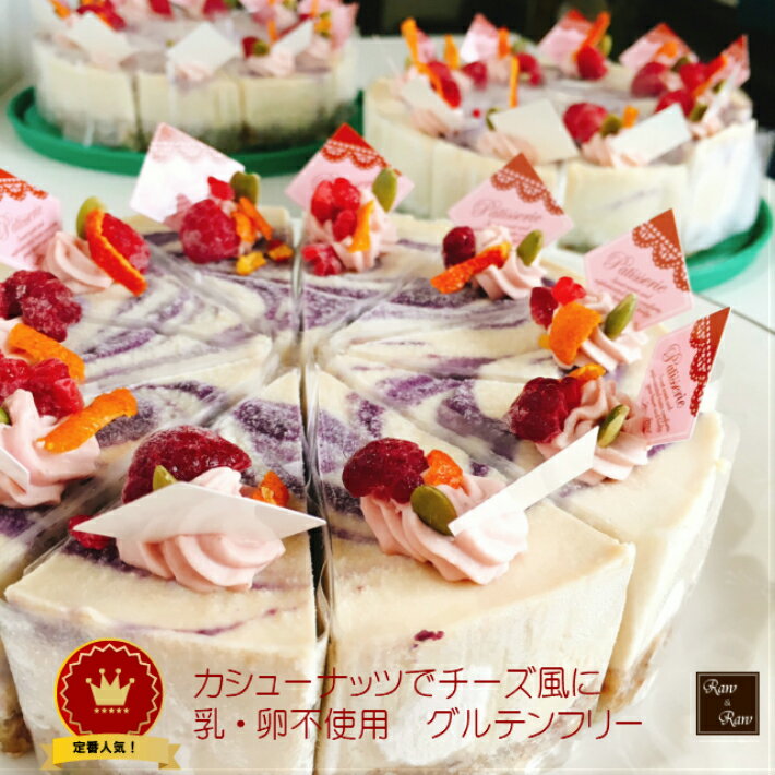 ロースイーツ専門店【Raw＆Raw】ローケーキ マキベリーマーブル　濃厚ローチーズケーキ（風）15cmホール 誕生日ケーキ お取り寄せスイーツ 冷凍 卵 アレルギー対応 食品 小麦 乳 乳製品 不使用 グルテンフリー ヘルシー ベジタリアン プレゼント 贈り物 手土産 母の日