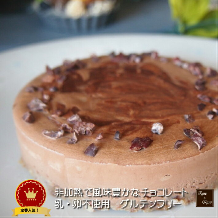 濃厚ベーシック チョコレートケーキ 15cmホール 有機カカオ使用 ロースイーツ ローケーキ 誕生日 ...