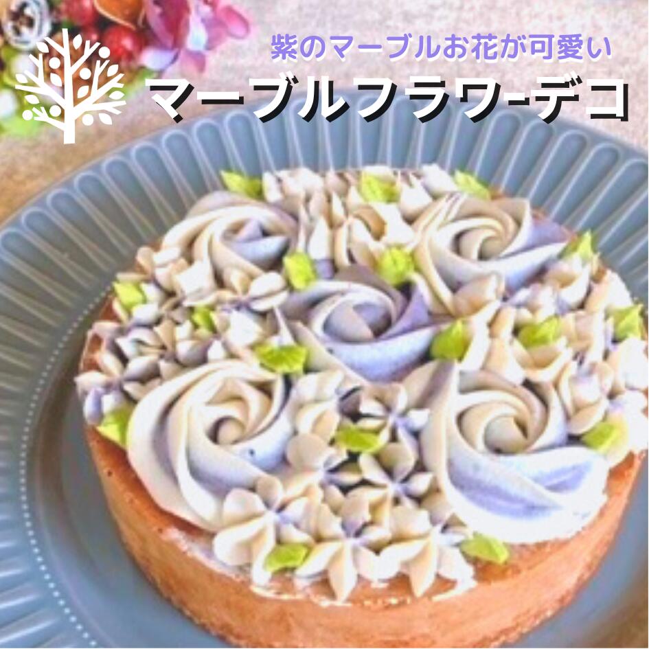 【 父の日・お中元】ヴィーガン グルテンフリー 食べられる マーブルデコ フラワーケーキ ローチョコレートケーキ 5号 日付指定 対応 可能 誕生日ケーキ 有機カカオ 紫 ロースイーツ ローケーキ 乳製品 不使用 卵 アレルギー対応 低カロリー 低糖質 ビーガン