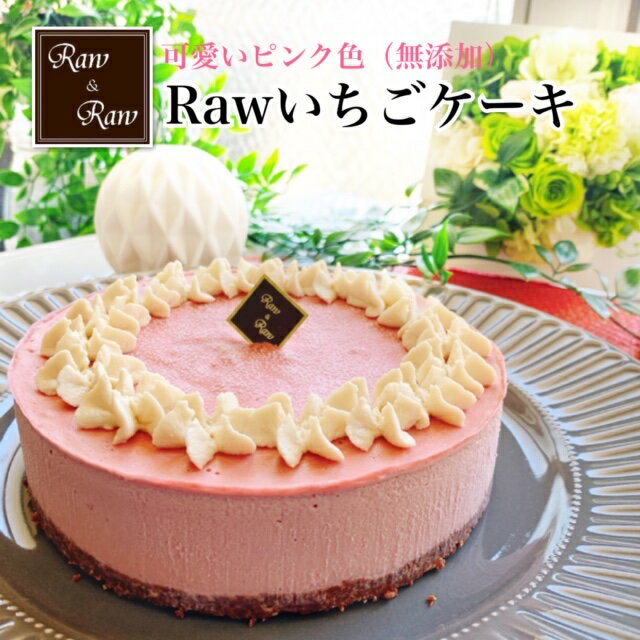 いちご スイーツ ケーキのおすすめランキング 送料無料 いちごケーキ5号 ロースイーツ Raw お誕生日ケーキ バースデーケーキ ホールケーキ スイーツ グルテンフリー 乳 製品 不使用 卵 アレルギー対応 ヘルシー ベジタリアン 美味しい おいしい お取り寄せスイーツ