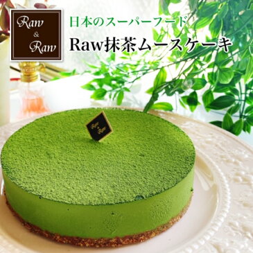 抹茶ケーキ5号 グルテンフリー 抹茶スーパーフード ホールケーキ ムースケーキ 抹茶菓子 抹茶スイーツ お誕生日ケーキ バースデー ケーキ 卵 乳 製品 不使用 アレルギー対応 お取り寄せスイーツ ベジタリアン おしゃれ プレゼント 贈り物 手土産　　母の日　父の日