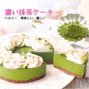 商品情報 名称菓子（ロースイーツ、ローケーキ） 原材料名 抹茶ケーキ）カシューナッツ、キビ砂糖、有機ココナッツオイル、有機デーツ、ココナッツファイン、抹茶パウダー、有機コールドプレスカカオパウダー、寒天、塩クリーム）カシューナッツ、きび砂糖、有機ココナッツオイル、バニラエクストラクト、有機オレンジオイル、有機ビーツパウダー、スピルリナパウダー、抹茶パウダー、有機マキベリーパウダー、炭パウダー、寒天、塩 内容量15cmホール 賞味期限冷凍にて3週間（別途商品ラベルに記載） 保存方法要冷凍（解凍後は冷蔵保存にてできるだけ早くお召し上がりください） 製造者Ve Tree（ベジビーオ）　 野口亜希子〒462-0024名古屋市北区鳩岡2-7-1とよビル平成1F 栄養成分表示(10カット　1個あたり）カロリー［kcal］たんぱく質［g］脂質［g］炭水化物［g］糖質［g］食塩相当［g］231.75.316.518.114.80.0＜お届けについて＞&nbsp;冷凍でのお届けです。&nbsp;＜解凍方法について＞&nbsp;冷蔵庫で6時間ほどで解答すると、ベストな状態で解凍できます。 （食べる日の前の晩から解凍がおすすめ）＜ケーキのデコレーションについて＞ 薔薇のデコレーションの色は、赤、青、白の3色からお選び頂けます。 お味に差はございません。オレンジ風味が香るクリームです。;＜ヴィーガンについて＞&nbsp;ヴィーガンとは、動物性の食材を使用しない食事法のひとつで、プラントベースともよばれています。スイーツを作る際によく用いられる動物性の食材である、バター、チーズ、牛乳といった乳製品や卵を使っていません。その代わりに、ナッツ、植物性油脂、ナッツミルクといった食材を使用しています。&nbsp;＜グルテンフリーについて＞ 小麦粉に含まれるグルテンは、アレルゲンになったり、便秘の原因の一因と知られてきたことで、グルテンを避ける人たちが増え、グルテンフリーダイエットなども世の中には広がっています。グルテンがすべて悪いわけではありませんが、グルテンフリーのスイーツも世の中の嗜好の幅を広げてくれています。小麦粉の代わりに米粉、ココナッツ粉などで代用されます。当店のケーキは、ヴィーガン＆グルテンフリーでお作りしています。 加熱せずに作るロースイーツ製法で作っており、ホールフード、オーガニックを中心として作っているため、味わいが優しく、通常のケーキとは違った醍醐味も楽しめるケーキです。 ヴィーガン＆グルテンフリーだからといって、物足りないといったことにならないように、初めて食べる方にも甘さや濃厚さなどを美味しく召し上がっていただけるように、ヘルシーと美味しいのバランスを目指したスイーツです。＜こんな場面にオススメ＞成人式 新成人 バレンタイン 本命 ひな祭り ひなまつり 桃の節句 ホワイトデー 節分 こどもの日 端午の節句 子供の日 母の日 母の日ギフト 父の日 父の日ギフト 七五三 お中元 お歳暮 敬老の日 誕生日 バースデー 誕生日ケーキ お祝い 卒業 入学 合格 御中元 御歳暮 おせいぼ サマーギフト 残暑見舞い 入学祝い 卒業祝い 合格祝い 就職祝い 入社祝い プレゼント プチギフト ご褒美 お返し 返礼品 内祝い 贈り物 還暦 還暦祝い 古希 喜寿 傘寿 米寿 卒寿 白寿 パーティー イベント ウインターギフト 結婚式 二次会 引き菓子 引き出物 贈り物 お礼 感謝 サプライズ ハロウィン クリスマス クリスマスイブ お正月 年末 元旦 大晦日 お菓子 ティータイム ダイエット ケーキのお味は他にもご用意していますチーズ味はこちらチョコ味はこちらいちご味はこちら抹茶味はこちらご自宅用にデコレーションなしのタイプもご用意しています　→　こちら ご一緒にいかがでしょうか？（送料：基本＋0円〜箱サイズUP＋200円） お試し3種セット　2,100円 ホールケーキのチーズ、チョコ、いちごを食べやすいサイズに。味を確認したい方やちょっとしたおやつをお探しの方にオススメ。 7種試せる焼菓子セット　2,160円 ヴィーガン＆グルテンフリーで毎日1種類ずつ食べても1週間楽しめます♪ セット内容は写真をクリック！