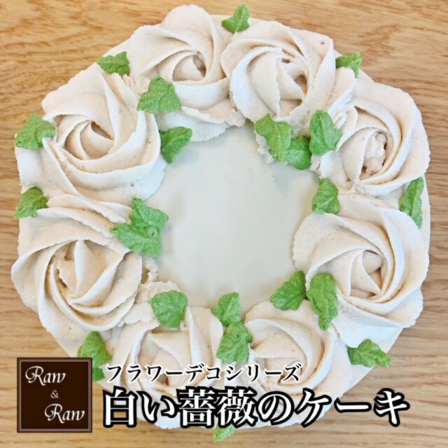 【送料無料】味が選べるフラワーデコシリーズ　白い薔薇のケーキ　5号（15cm）グルテンフリー 乳製品　不使用　卵　アレルギー対応　 誕生日 お祝い　プレゼント　食べられる　食べれる　スイーツ　　母の日　父の日