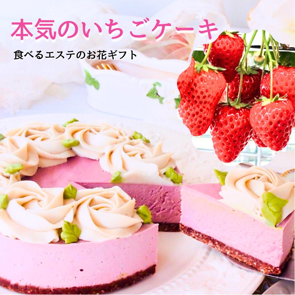 お花のケーキ ヴィーガン グルテンフリー フラワー デコ いちごケーキ 5号（15cm）ダイエット 低カロリー 日付指定 対応 可能 苺 誕生日ケーキ プレゼント ローケーキ ロースイーツ 乳製品 卵 小麦粉 不使用 スイーツ 父の日 手土産 ギルトフリー ビーガン