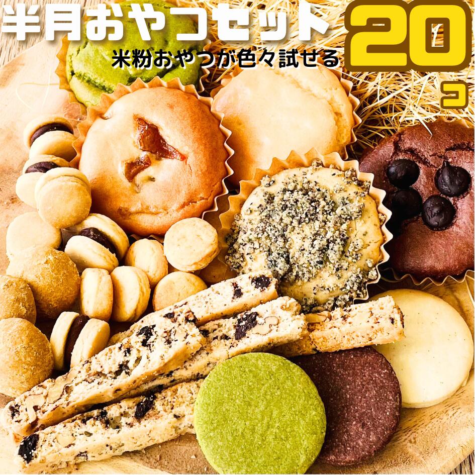 米粉 焼菓子 スイーツ 毎日 おやつ セット 20個 半月相当 ヴィーガン グルテンフリー クッキー ダイエット にも 乳製品 卵 小麦粉 不使用 アレルギー 対応 ビーガン プレゼント 贈り物 お祝い プレゼント クッキー ベイクドケーキ 自宅用 朝食 黒ゴマ きな粉 抹茶 チョコ 1