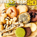 米粉 焼菓子 スイーツ 毎日 おやつ セット 20個 半月相当 ヴィーガン グルテンフリー クッキー ダイエット にも 乳製品 卵 小麦粉 不使..