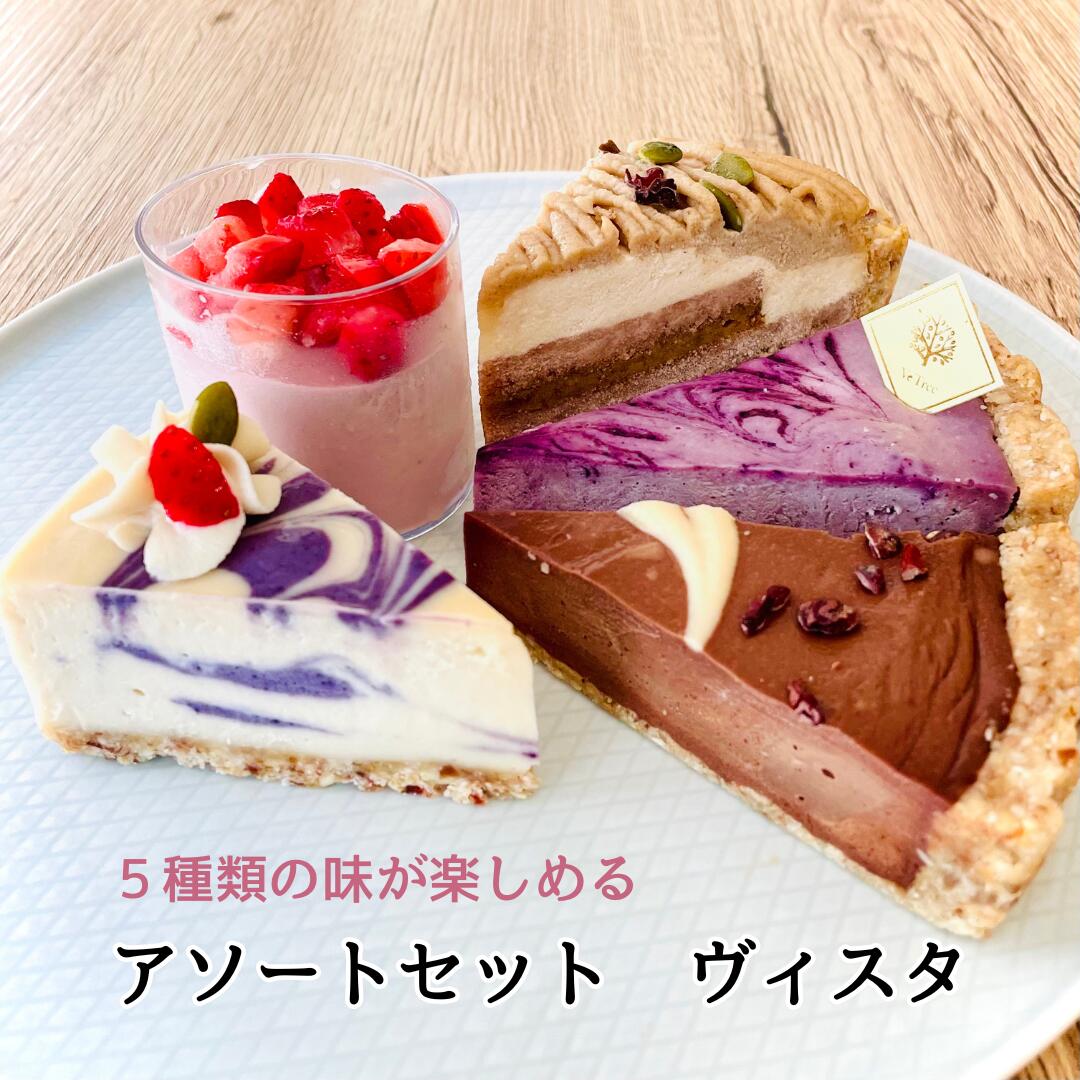 ヴィーガン グルテンフリー アソートセット〜ヴィスタ〜 5つの味 栗モンブラン＆チョコレート チーズケーキ風 お菓子 ヘルシー 卵 乳 製品 不使用 アレルギー対応 ロースイーツ 手土産 プレゼント ビーガン ダイエット おやつ 中鎖脂肪酸 MCT