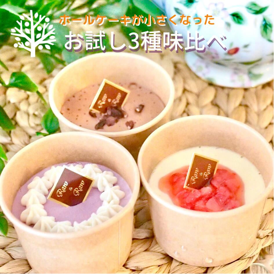 商品情報名称菓子商品名お試し3種セット原材料名＜チョコ＞カシューナッツ、キビ砂糖、有機ココナッツオイル、有機コールドプレスカカオパウダー、カカオニブ、バニラエクストラクト、寒天、塩　＜チーズ風＞カシューナッツ、キビ砂糖、有機ココナッツオイル、レモン果汁、白みそ、苺、寒天、塩　＜いちご＞苺、カシューナッツ、有機ココナッツオイル、キビ砂糖、バニラエクストラクト、寒天、塩 内容量3個賞味期限発送日から3週間保存方法要冷凍（解凍してお召し上がりください）製造者・販売者Ve Tree（ベジビーオ）　 野口亜希子〒462-0024名古屋市北区鳩岡2-7-1とよビル平成1Fグルテンフリー ケーキセット お菓子　お試し3つの味比べ　誕生日ケーキ に使われる ホールケーキ の 食べ比べ おやつ ご褒美 ロースイーツ ローケーキ 低カロリー ダイエット ギルトフリー アレルギー 乳 卵 小麦 不使用 ケーキ 美味しい 女性 プレゼント 喜ぶ プチ贅沢 3つの味を試せて、自分ご褒美にも！　冷凍庫保管OKでプチ贅沢がいつでも自宅に 【3つお試し！】 Ve Treeで人気の”お祝いにも使用されるホールケーキ”の苺ムースケーキ、チーズ風ムースケーキ、チョコムースケーキを食べやすいサイズにしてお試し頂けます。グルテンフリーで、乳・卵不使用で、白砂糖も不使用なケーキ、・味見してみたいな・いろんな味を食べ比べしたいな・少しずつ食べられるサイズのケーキが欲しいなそんな方にオススメです。 乳 卵 不使用 なのに 美味しい 3つの味が試せる 味比べ お試し 日々のおやつに使いやすいサイズ いろんな味を試したい方 ヘルシースイーツ（ロースイーツ）初心者の方 罪悪感なく食べるスイーツをお探しの方 こんにちは！　店長の野口です。ホールケーキを主にお店を運営してきましたが、日々のおやつにもご利用いただきたいなと思い、こちらのセットを企画しました。過去のご注文頂いたお客様から、どんな味ですか？とご質問頂くことも多く、こちらのセットは味比べにもちょうどよいなと思います。どの味がお好みですか？ 通常7営業日以内に発送。　【在庫がある場合】2〜3営業日で発送します。 ＜お届けについて＞冷凍でのお届けです。＜解凍方法について＞ 冷蔵庫で6時間ほどで解答すると、ベストな状態で解凍できます。（食べる日の前の晩から解凍がおすすめ）＜ヴィーガンについて＞ ヴィーガンとは、動物性の食材を使用しない食事法のひとつで、プラントベースともよばれています。スイーツを作る際によく用いられる動物性の食材である、バター、チーズ、牛乳といった乳製品や卵を使っていません。その代わりに、ナッツ、植物性油脂、ナッツミルクといった食材を使用しています。＜グルテンフリーについて＞小麦粉に含まれるグルテンは、アレルゲンになったり、便秘の原因の一因と知られてきたことで、グルテンを避ける人たちが増え、グルテンフリーダイエットなども世の中には広がっています。グルテンがすべて悪いわけではありませんが、グルテンフリーのスイーツも世の中の嗜好の幅を広げてくれています。小麦粉の代わりに米粉、ココナッツ粉などで代用されます。当店のケーキは、ヴィーガン＆グルテンフリーでお作りしています。 加熱せずに作るロースイーツ製法で作っており、ホールフード、オーガニックを中心として作っているため、味わいが優しく、通常のケーキとは違った醍醐味も楽しめるケーキです。 ヴィーガン＆グルテンフリーだからといって、物足りないといったことにならないように、初めて食べる方にも甘さや濃厚さなどを美味しく召し上がっていただけるように、ヘルシーと美味しいのバランスを目指したスイーツです。＜こんな場面にオススメ＞成人式 新成人 バレンタイン 本命 ひな祭り ひなまつり 桃の節句 ホワイトデー 節分 こどもの日 端午の節句 子供の日 母の日 母の日ギフト 父の日 父の日ギフト 七五三 お中元 お歳暮 敬老の日 誕生日 バースデー 誕生日ケーキ お祝い 卒業 入学 合格 御中元 御歳暮 おせいぼ サマーギフト 残暑見舞い 入学祝い 卒業祝い 合格祝い 就職祝い 入社祝い プレゼント プチギフト ご褒美 お返し 返礼品 内祝い 贈り物 還暦 還暦祝い 古希 喜寿 傘寿 米寿 卒寿 白寿 パーティー イベント ウインターギフト 結婚式 二次会 引き菓子 引き出物 贈り物 お礼 感謝 サプライズ ハロウィン クリスマス クリスマスイブ お正月 年末 元旦 大晦日 お菓子 ティータイム ダイエット